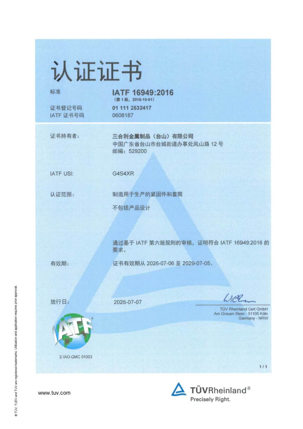 IATF 16949:2016 · 中文证书
