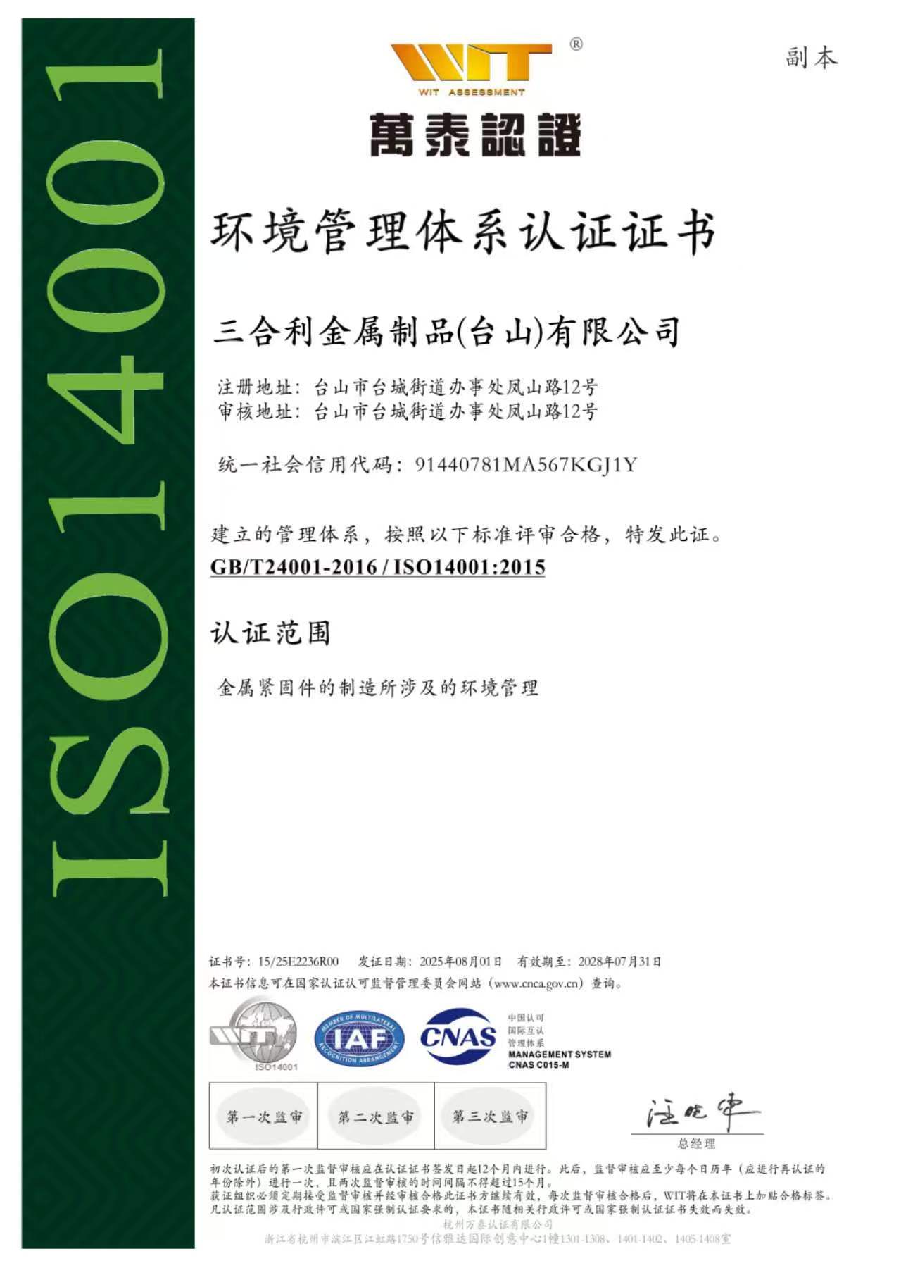 ISO 14001:2015 · 中文证书